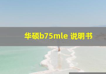 华硕b75mle 说明书